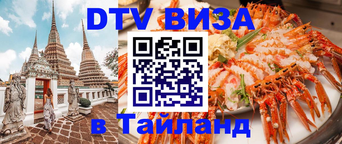 Visa в Таиланд Visa в Таиланд