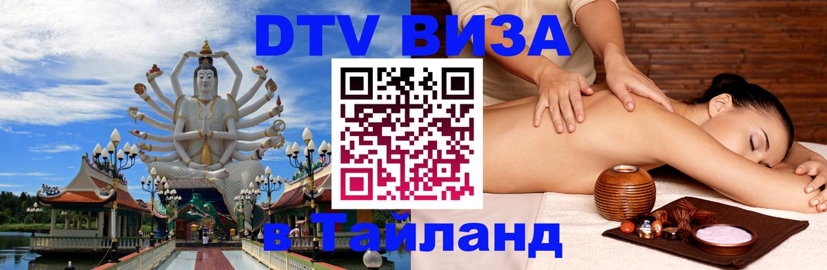 Купить DTV визу в Таиланд Тхимпху 