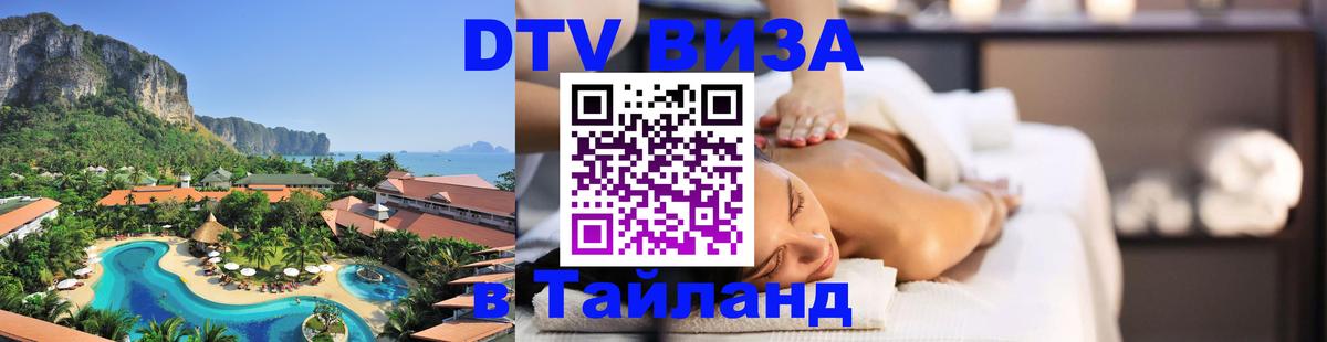 Оформление DTV визы под ключ: стоимость и тарифы, только загранпаспорт - Тхимпху  03.10.2025 